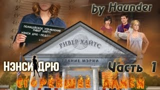 Нэнси Дрю Сгоревшее Алиби Часть 1