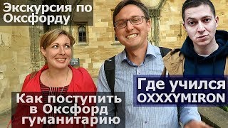 Где учился Оксимирон. Экскурсии по Оксфорду. Как поступить в Оксфорд гуманитарию.