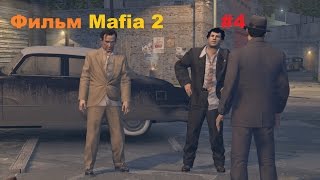 Фильм сборник самых интересных моментов и кат-сцен игры Mafia 2 #4