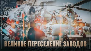Великое переселение заводов. Как сбежавший украинский завод начал свою работу в России