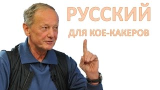 Михаил Задорнов. Русский для кое-какеров