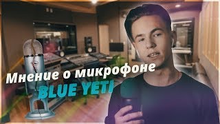ПИЛОТНЫЙ ВЫПУСК // МНЕНИЕ О МИКРОФОНЕ BLUE YETI
