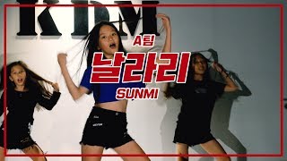 [KDM댄스] 선미 - 날라리 안무영상 A팀 / Sunmi - Lalalay Dance Practice / 원데이수업,위례댄스,위례방송댄스