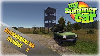 ВЫЖИВАНИЕ НА ВЫШКЕ 2-My Summer Car СТРИМ