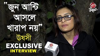 'জুন আন্টি আসলে খারাপ নয়' - ঊষসী | Exclusive Interview | Ushasie Chakraborty | Sreemoyee