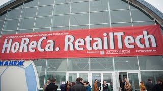 Специализированная выставка HoReCa. RetailTech в Минске