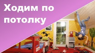 РЕБЕНОК ХОДИТ ПО ПОТОЛКУ ♥ Ребенок 1 год 7 месяцев