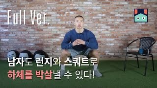 남자도 런지와 스쿼트로 하체를 박살낼 수 있다!