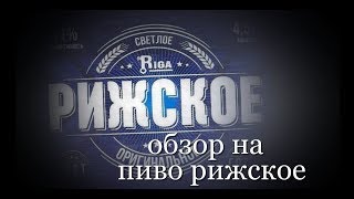 Рижское пиво