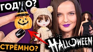 HALLOWEEN ДЛЯ КУКОЛ! ? ГОДНО Али СТРЕМНО? #12: проверка товаров с AliExpress