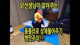 닭선생님이 알려주는 수영전후 폼롤러로 상체풀어주기 병맛주의!