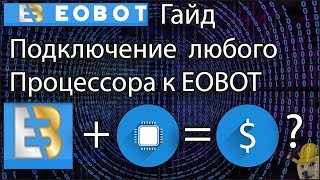 EOBOT & CPU Подключение любого процессора к облаку / Как подключить CPU к EOBOT