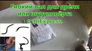 Гибкий вал для дрели или шуруповёрта.