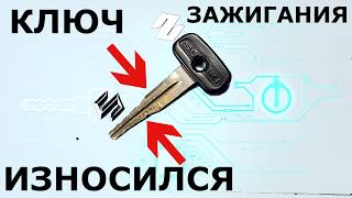 Износился ключ зажигания