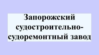 Запорожский судостроительно-судоремонтный завод