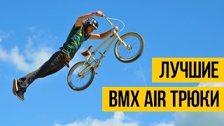 ЛУЧШИЕ ТРЮКИ В ВОЗДУХЕ НА ВМХ ★ Подборка невероятных ВМХ AIR трюков