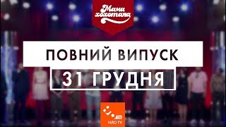 Мамахохотала | Новий сезон.Новорічний випуск #20 (31 грудня 2018) | НЛО TV