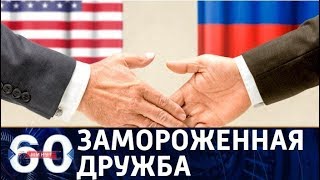 60 минут. Замороженная дружба: оттепель в отношениях США и России ожидается в 2021 году. От 12.12.17