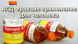 АСД Фракция применение и лечение различных заболеваний