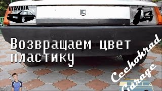 Восстанавливаем выгоревший пластик
