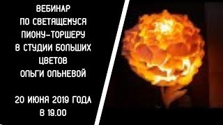 ОНЛАЙН-ВЕБИНАР «СВЕТЯЩИЙСЯ ПИОН-ТОРШЕР» от Ольги Ольневой. 20.06.2019 года в 19.00