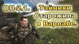 Тайники Старожила в Варлабе. ОП-2.1.