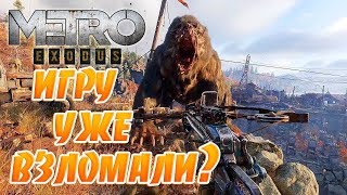 METRO EXODUS СКАЧАТЬ ТОРРЕНТ