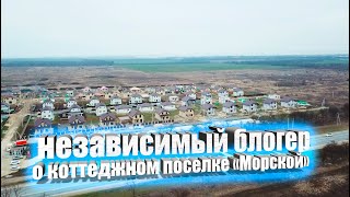 НЕЗАВИСИМЫЙ БЛОГЕР О КОТТЕДЖНОМ ПОСЕЛКЕ ''МОРСКОЙ''