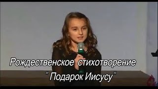 Анастасия. Однажды вечером в кругу одной семьи. Подарок Иисусу.   Рождественский стих.