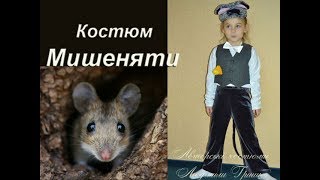 Костюм Мышонка. Прокат Киев.