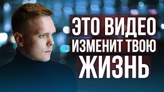 ЭТО ВИДЕО ИЗМЕНИТ ТВОЮ ЖИЗНЬ