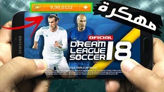 حصري تحميل لعبة DREAM LEAGUE SOCCER 18 مهكرة للاندرويد النقود لا تنتهي