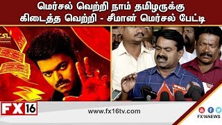 #Mersal _Seeman  மெர்சல் வெற்றி நாம் தமிழருக்கு கிடைத்த வெற்றி - Seeman on Mersal Success