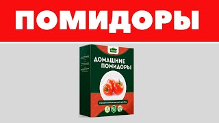 ДОМАШНИЕ ПОМИДОРЫ - Купить от производителя, Официальный сайт