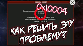 Как решить проблему входа 0x10004 в UFC Mobile