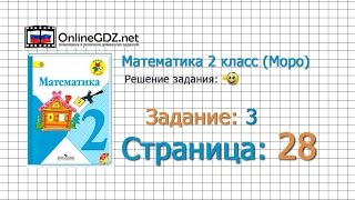 Страница 28 Задание 3 – Математика 2 класс (Моро) Часть 1