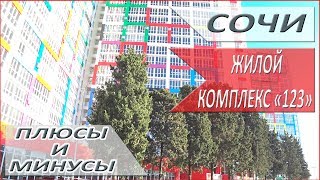 Город СОЧИ обзор ЖК "123" МОЯ КВАРТИРА в этом КОМПЛЕКСЕ
