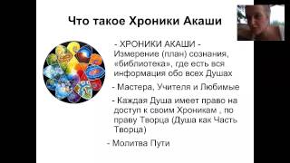 1часть. Анна Матари "Хроники Акаши: как получить ответ на любой вопрос".
