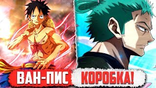 Распаковка ПОСЫЛКИ ОТ Ван Пис! | ANIME-BOX ONE-PIECE + Розыгрыш в конце