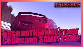 Бесплатный хостинг серверов SAMP|CRMP | #8