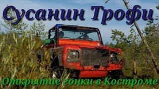 Кострома. Сусанин- Трофи 2019.Открытие гонки трофи-рейда