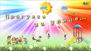 Футаж детский сад прогулка детей на улице