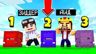 ВЫБЕРИ ПРАВИЛЬНЫЙ ШАЛКЕР ЧТОБЫ ВЫЖИТЬ! МАЙНКРАФТ