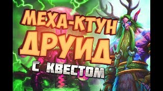 МЕХА КТУН ДРУИД / Hearthstone 2019 / Спасители Ульдума