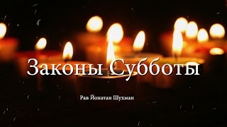 Законы Субботы. Урок № 101. Честь Шаббата: правильная речь и поведение