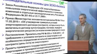 Энергосервис и энергосервисный контракт