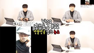 VLOG | 일상 브이로그 남쓰로그 #22 안물안궁 남쓰 뉴스