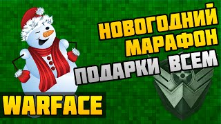 Варфейс Новогодний марафон 2016 (новогодние подарки)