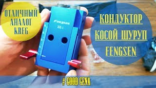 Кондуктор для соединения косой шуруп Fengsen XK 1  Отличный аналог Kreg