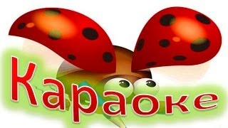 КАРАОКЕ для ДЕТЕЙ  Добрый Жук